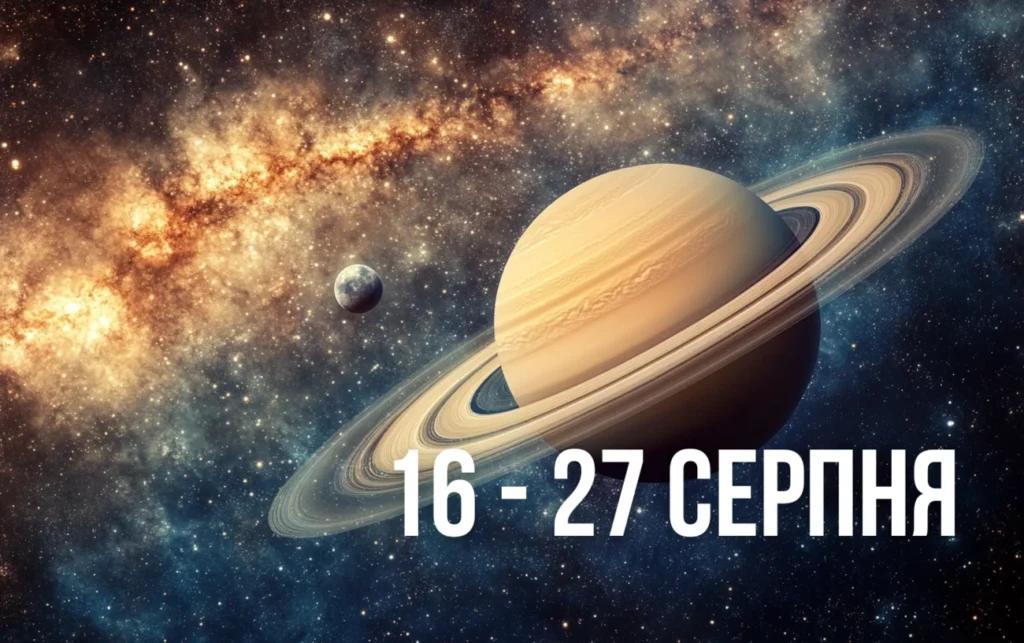 Що квадратура Сатурна та Юпітера принесе всім знакам Зодіаку з 16 по 27 серпня