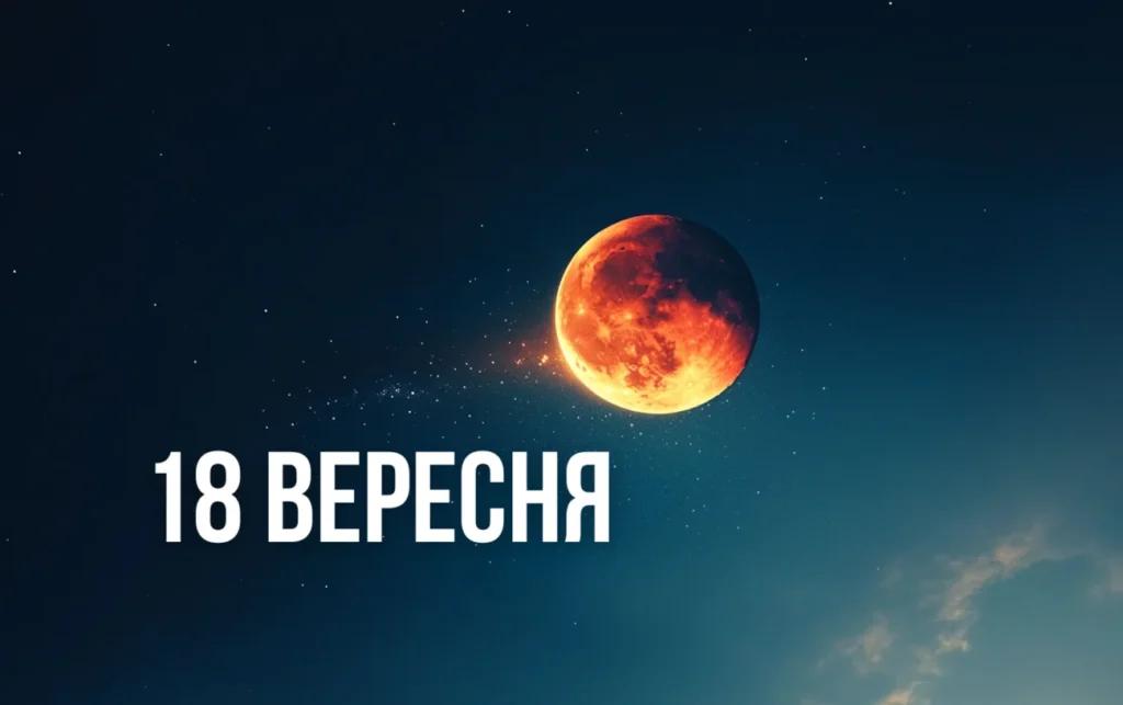 Астрологи розповіли, чому Затемнення 18 вересня стане найважчим днем у 2024 році