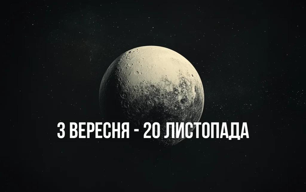 Астрологи розповіли, що принесе повернення Плутона до Козерога з 3 вересня по 20 листопада