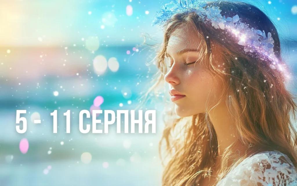 Удача Левів, вплив Скорпіонів та могутність Козерогів: докладний гороскоп на тиждень з 5 по 11 серпня