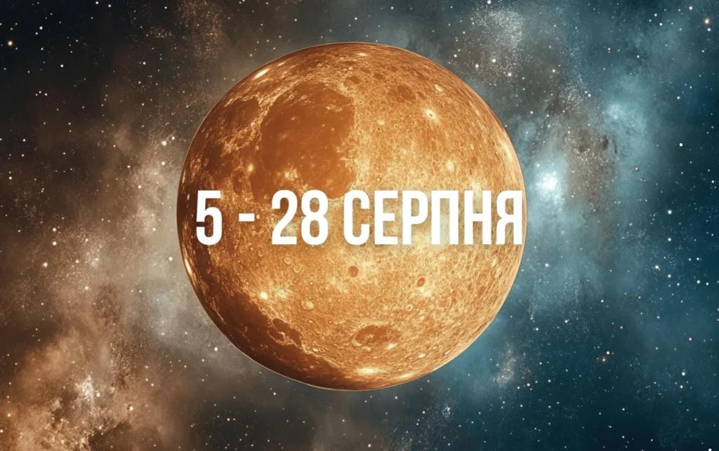 Що принесе Ретроградний Меркурій з 5 по 28 серпня всім знакам Зодіаку
