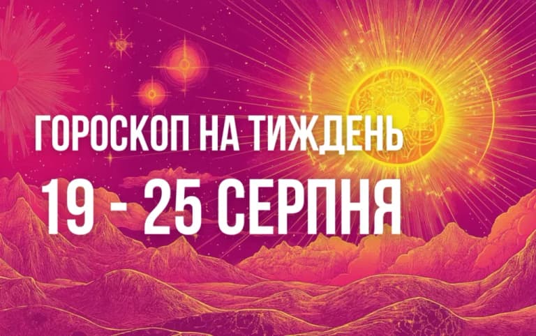 Гороскоп на тиждень із 19 по 25 серпня для всіх знаків Зодіаку
