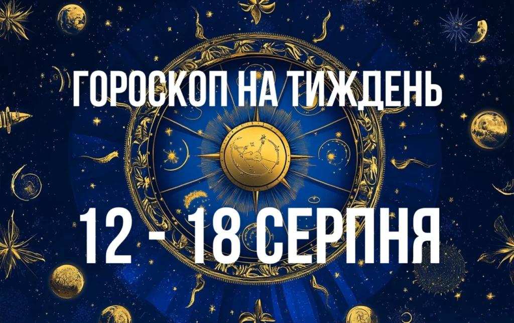 Гороскоп на тиждень з 12 по 18 серпня для всіх знаків Зодіаку