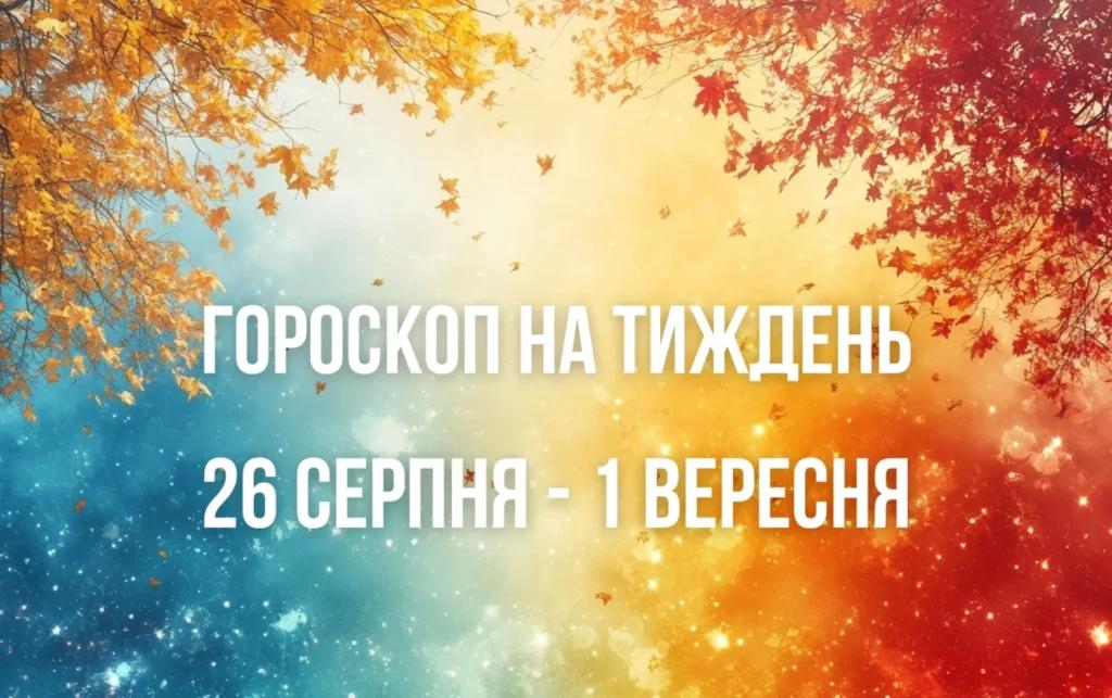 Гороскоп на тиждень з 26 серпня до 1 вересня для всіх знаків Зодіаку