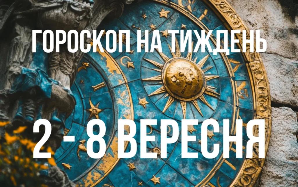 Гороскоп на тиждень з 2 по 8 вересня для всіх знаків Зодіаку
