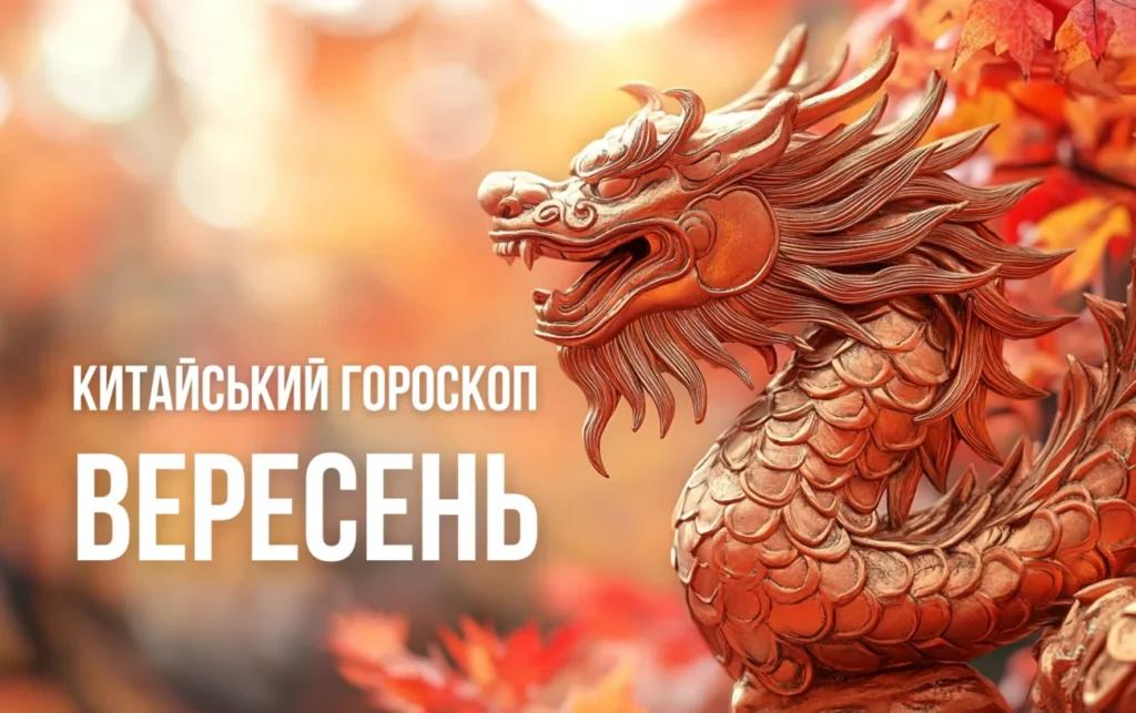Китайський гороскоп на вересень: у кого справи підуть у гору, а на кого чекає пастка
