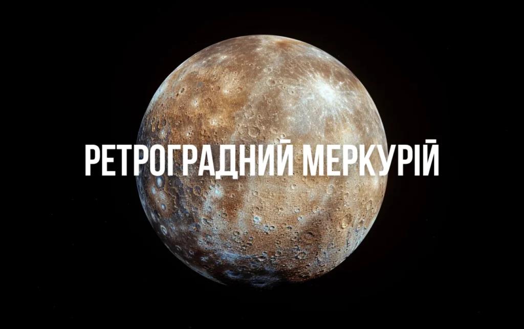 Ретроградний Меркурій у серпні – 5 порад, щоб покращити своє життя