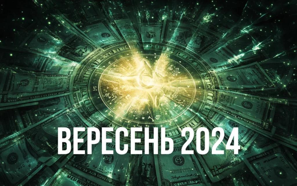 Фінансовий гороскоп на вересень для всіх знаків Зодіаку