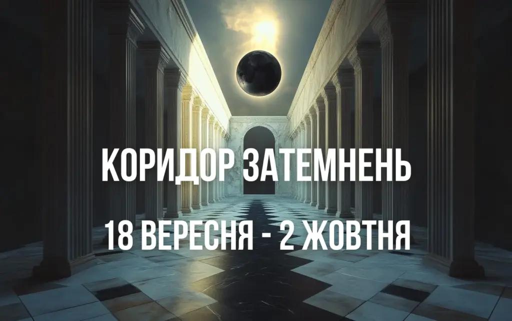 4 знаки Зодіаку, які зіткнуться з глобальними змінами в Коридор затемнень з 18 вересня по 2 жовтня