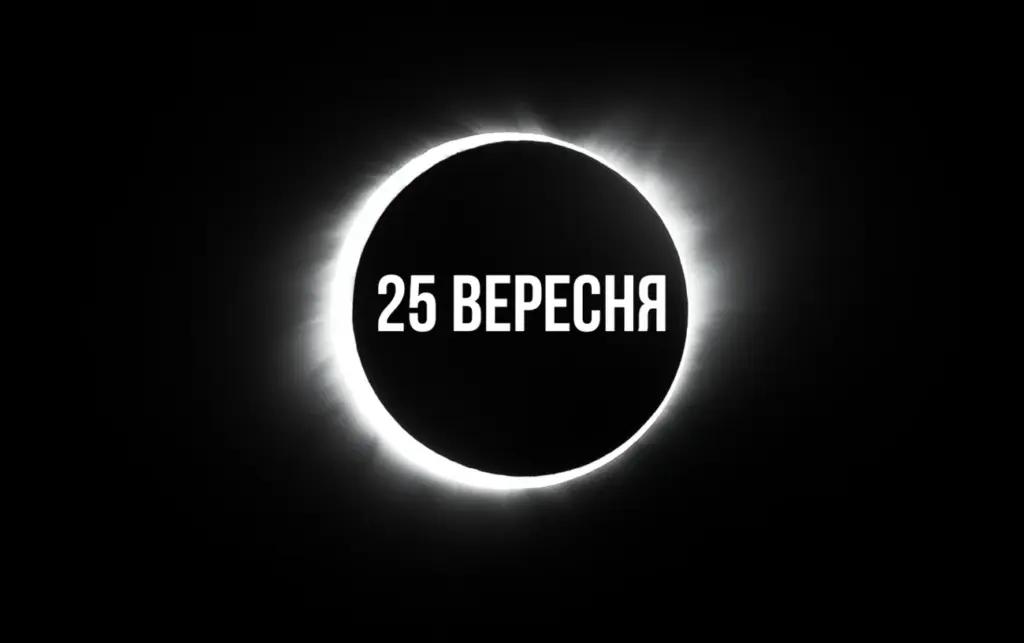 25 вересня: як в цей день переписати свою долю за допомогою сили затемнень