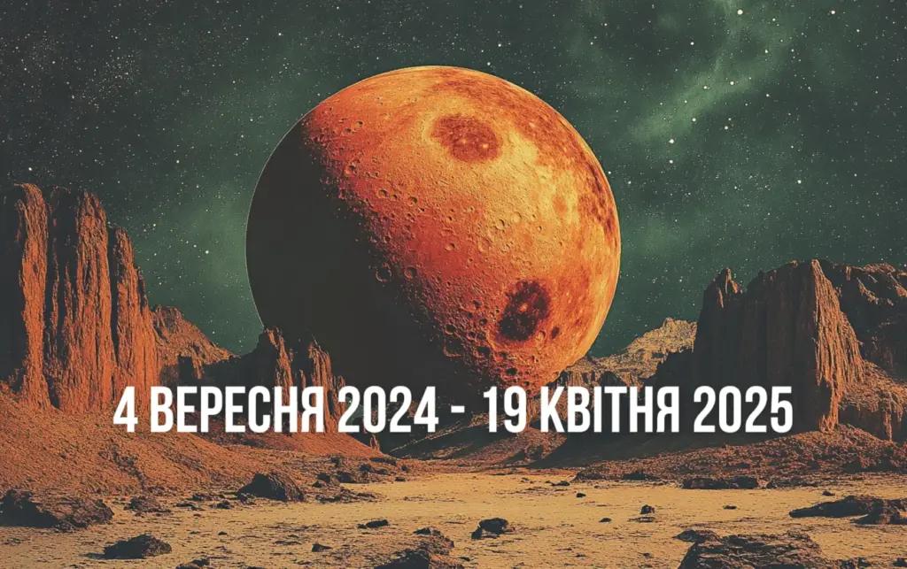 Що принесе Марс у Раку з 4 вересня 2024 по 19 квітня 2025 року всім знакам Зодіаку