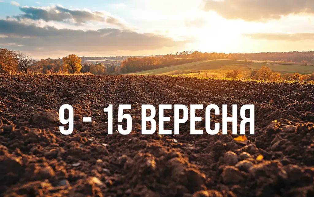 Місячний календар городника і садівника з 9 по 15 вересня