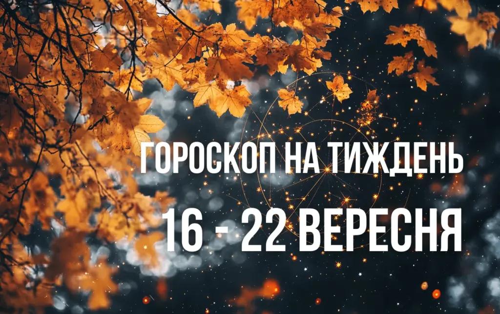 Гороскоп для всіх знаків Зодіаку на тиждень з 16 по 22 вересня