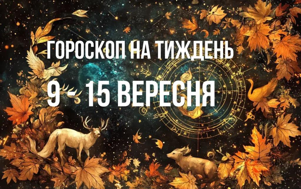 Гороскоп на тиждень з 9 по 15 вересня для всіх знаків Зодіаку
