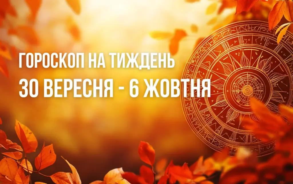 Гороскоп на тиждень з 30 вересня по 6 жовтня для всіх знаків Зодіаку