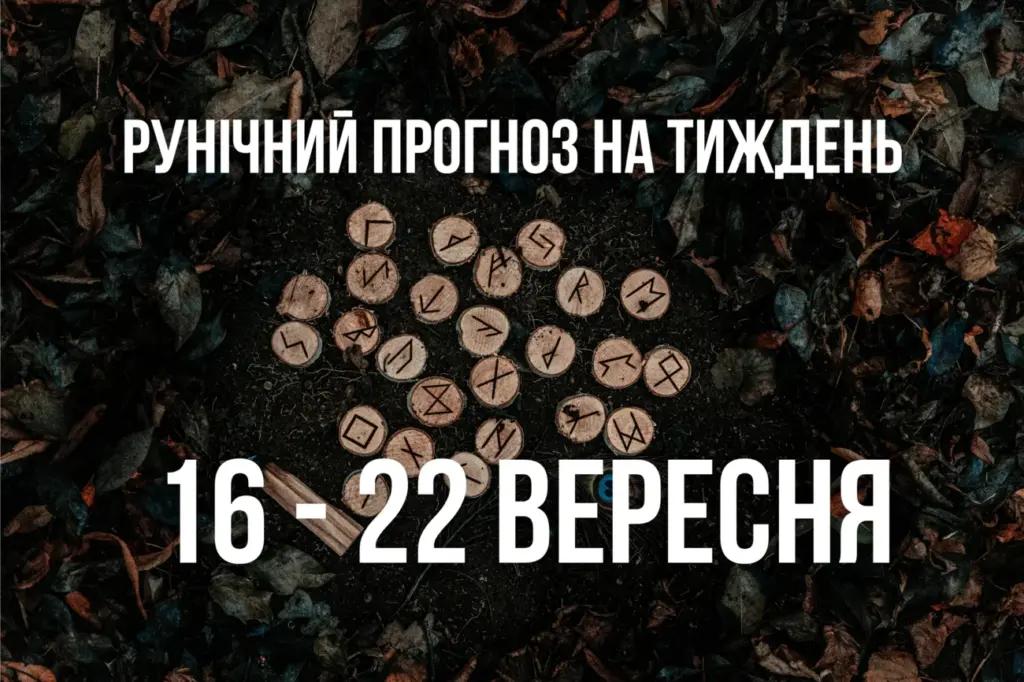 Рунічний прогноз на тиждень з 16 по 22 вересня