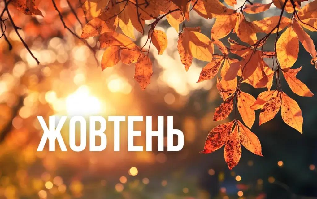Список вдалих і небезпечних днів у жовтні