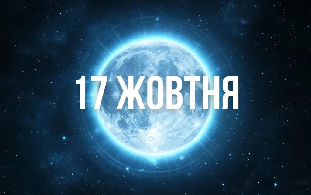 Прогноз на Повний Місяць у Овні 17 жовтня для всіх знаків Зодіаку