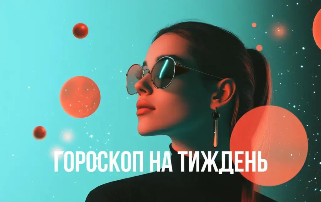 Гороскоп на тиждень з 21 по 27 жовтня для всіх знаків Зодіаку