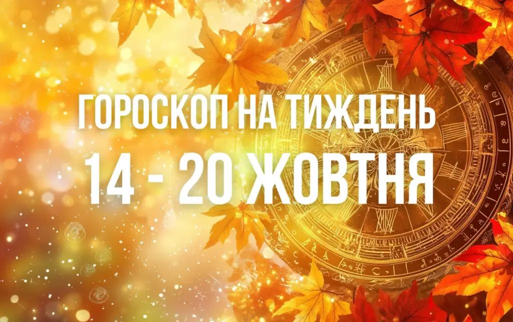 Гороскоп на тиждень з 14 по 20 жовтня для всіх знаків Зодіаку
