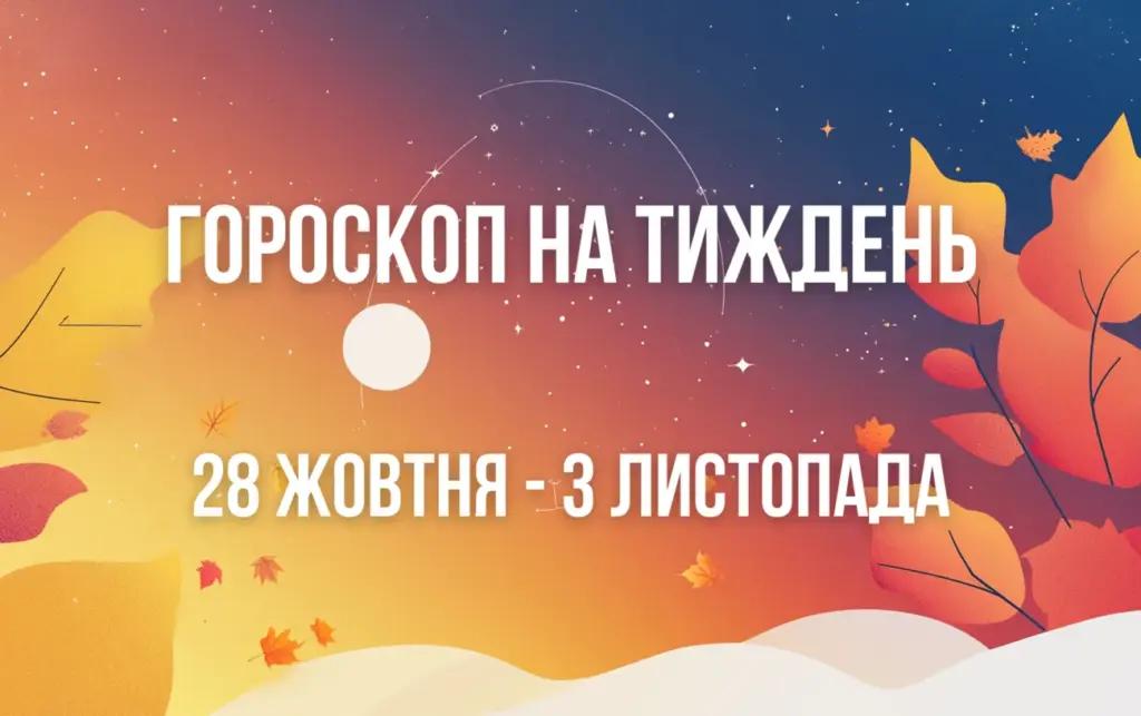 Гороскоп на тиждень з 28 жовтня по 3 листопада для всіх знаків Зодіаку