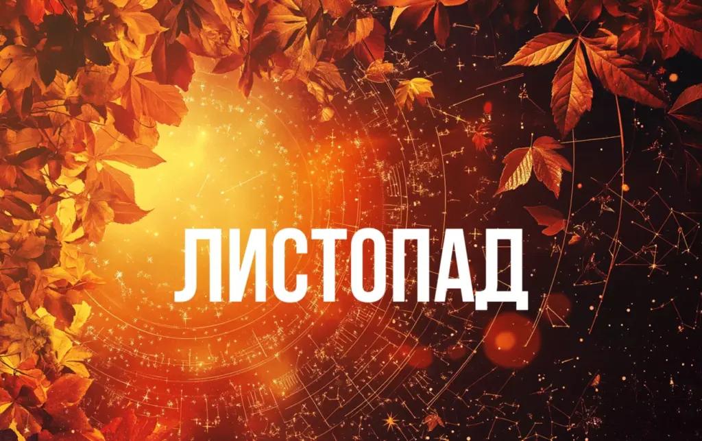 Гороскоп на листопад для всіх знаків Зодіаку