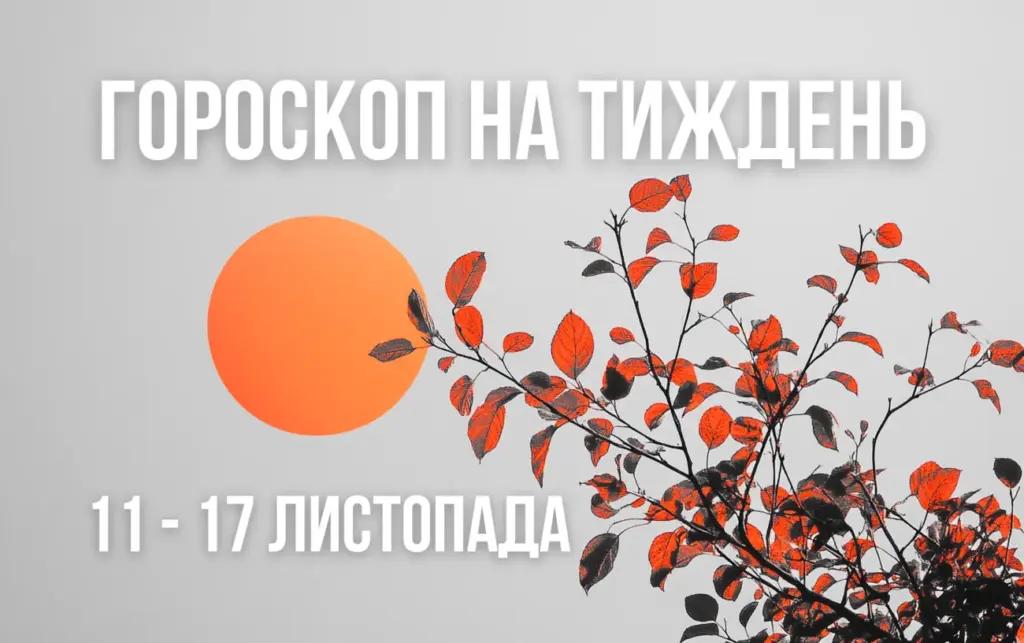 Гороскоп на тиждень з 11 по 17 листопада для всіх знаків Зодіаку