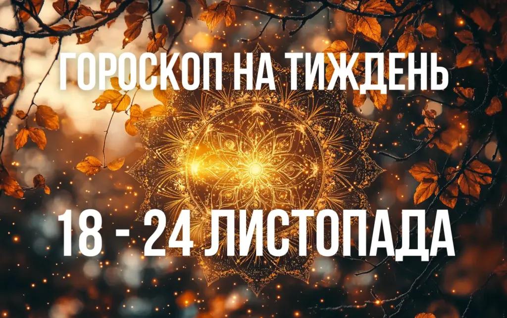 Гороскоп на тиждень з 18 по 24 листопада для всіх знаків Зодіаку