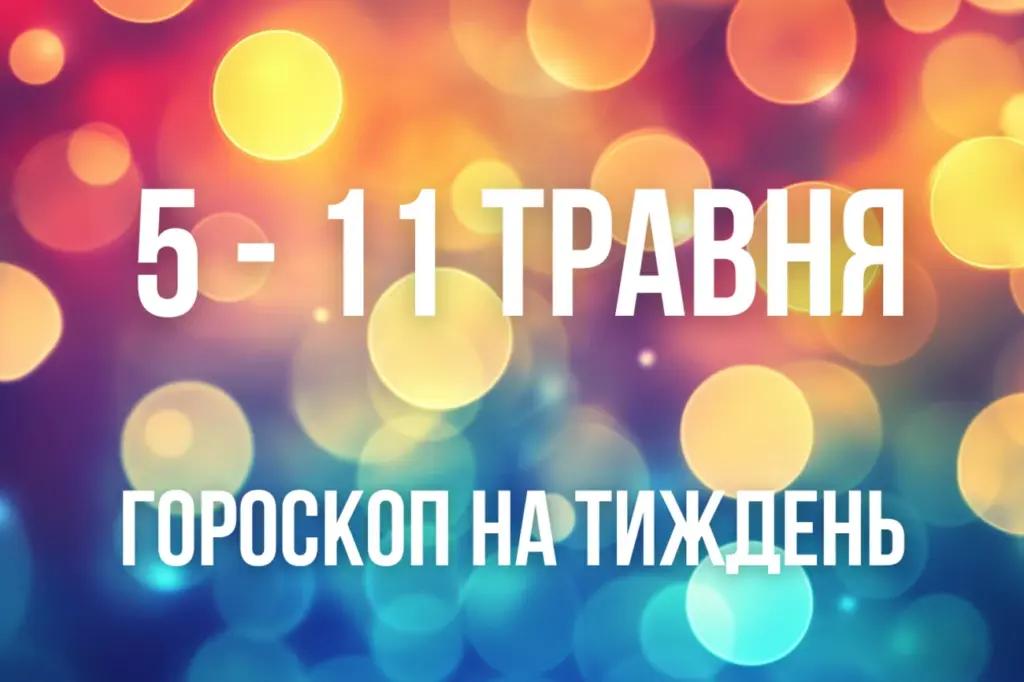 Гороскоп на тиждень з 5 по 11 травня для всіх знаків Зодіаку