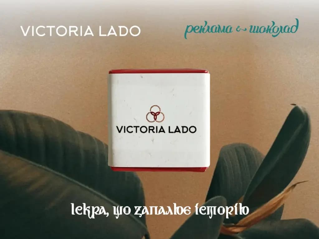 Victoria Lado × Реклама & Шоколад: мистецтво турботи в деталях бренду