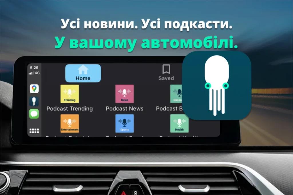 SQUID впроваджує подкаст-сервіс для автомобілів