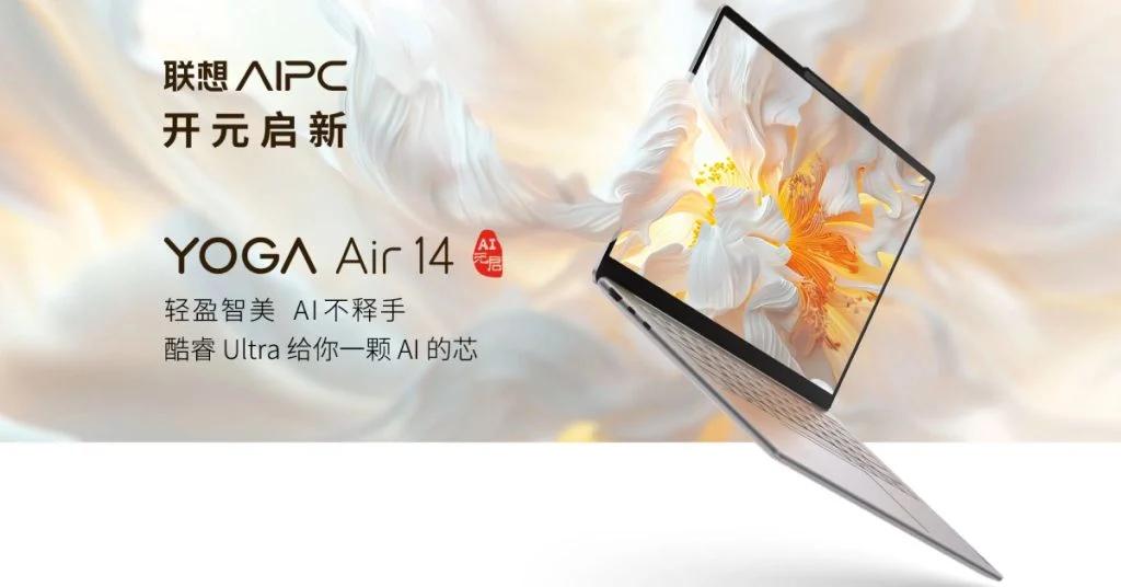 Lenovo представляє ноутбук YOGA Air 14 AI Yuanqi з AI NPU і 2,8K OLED-дисплеєм