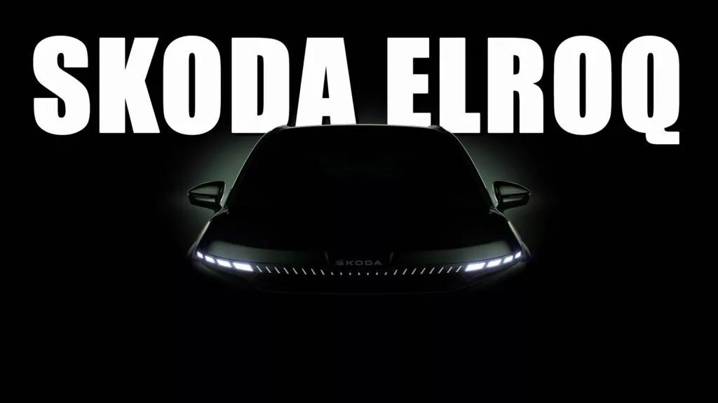 Skoda вперше показала новий автомобіль Skoda Elroq