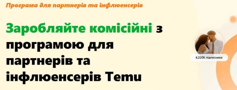 lПартнерська програма TEMU 2025: Як заробляти $100 000 на місяць