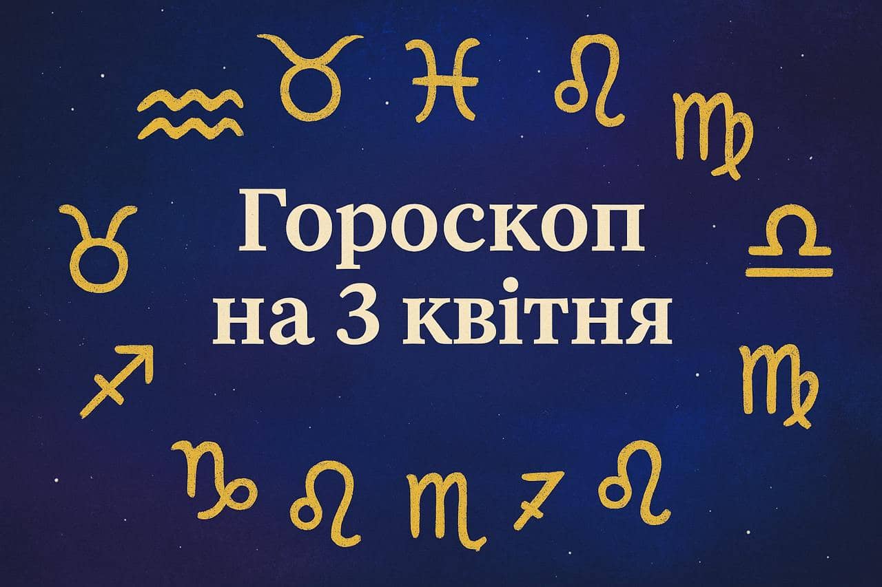 Гороскоп на 3 квітня 2025 року для всіх знаків Зодіаку