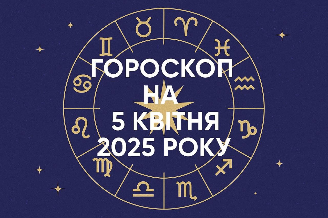Гороскоп на 5 квітня 2025 року для всіх знаків Зодіаку