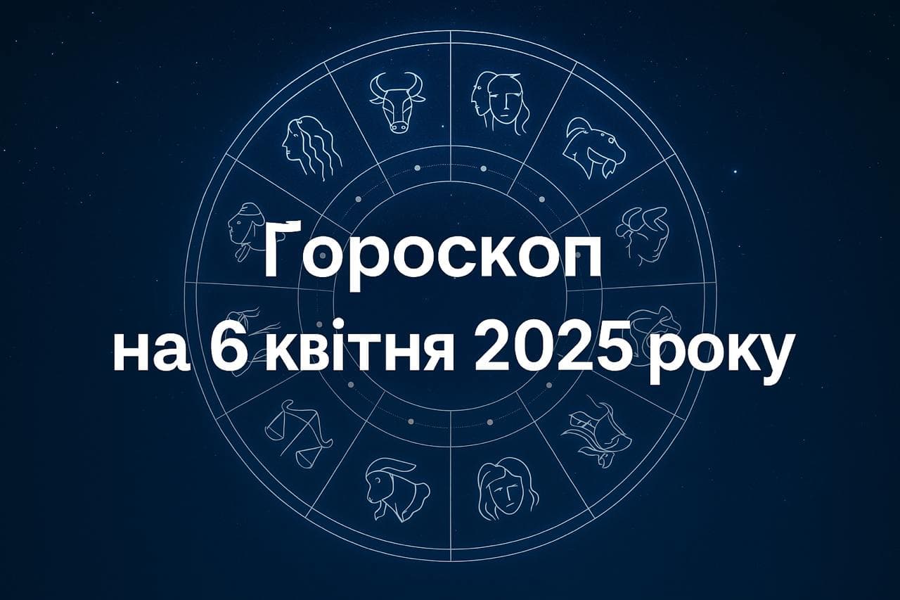 Гороскоп на 6 квітня 2025 року для всіх знаків Зодіаку