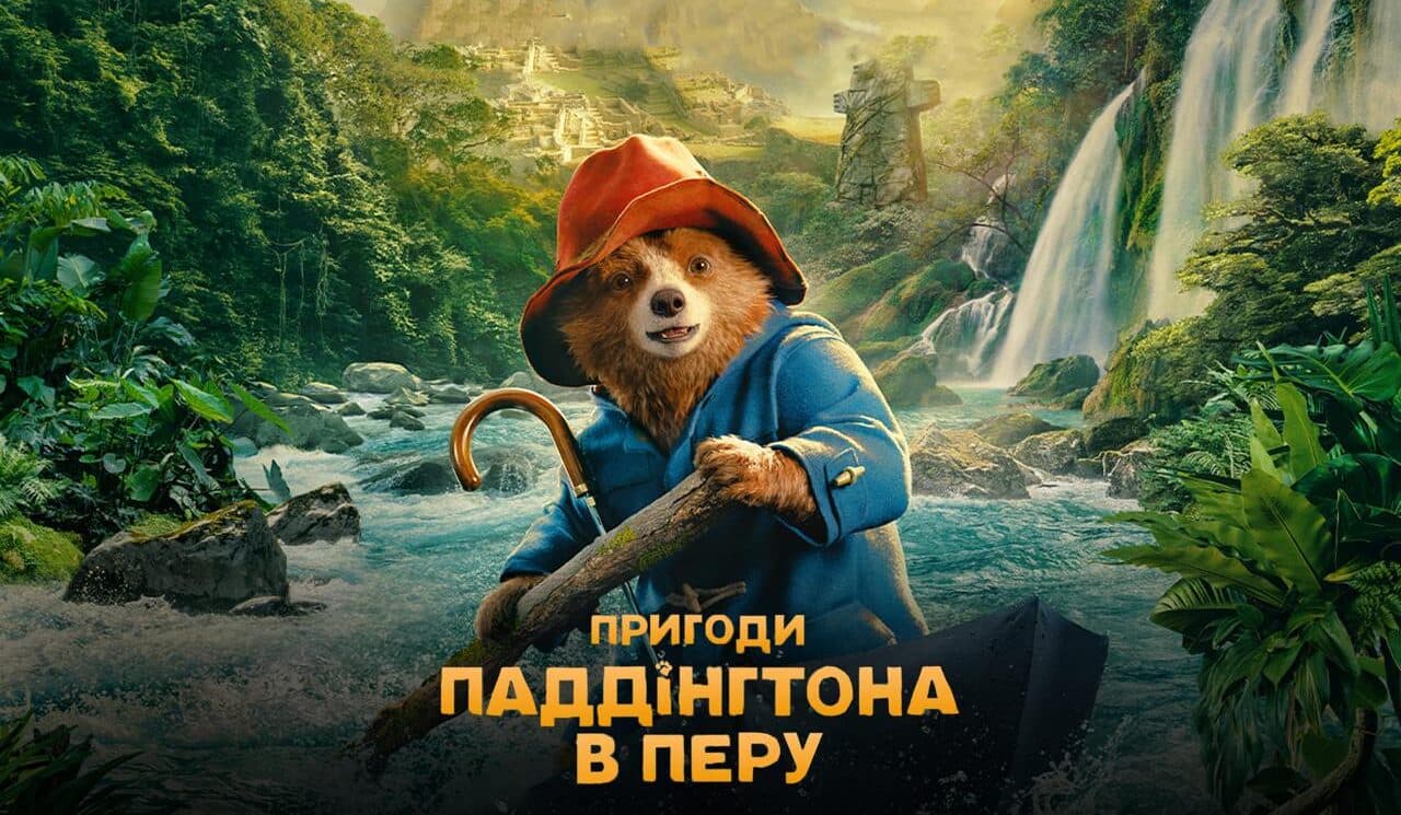 Пригоди Паддінгтона 3: Огляд та рецензія