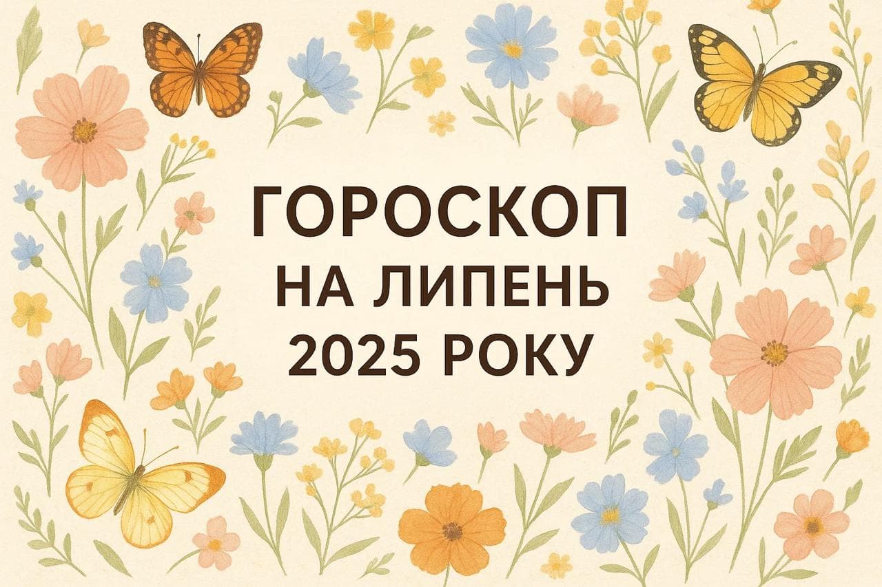 Гороскоп на липень 2025 року для всіх знаків Зодіаку