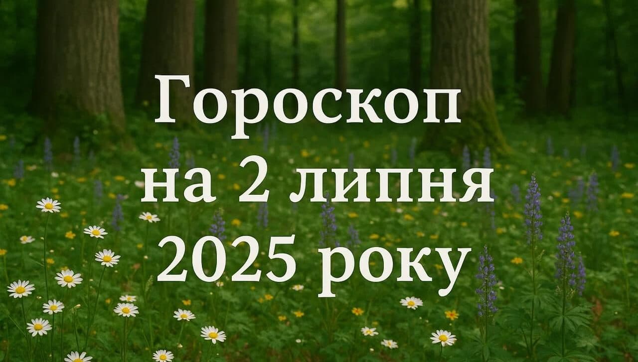 Гороскоп на 2 липня 2025 року для всіх знаків Зодіаку
