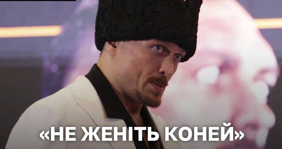 «Don’t push the horses»: з мемної фрази Усика зробили трек, який розриває соціальні мережі