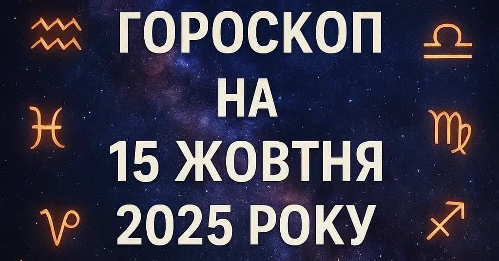 Гороскоп на 15 жовтня 2025 року: день, коли Всесвіт підштовхує до дій